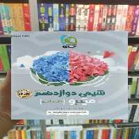 شیمی دوازدهم میکرو گاج - بانک کتاب ماندگار-قیمت-خرید-کتاب-کمک-درسی-کنکور-دانشگاهی