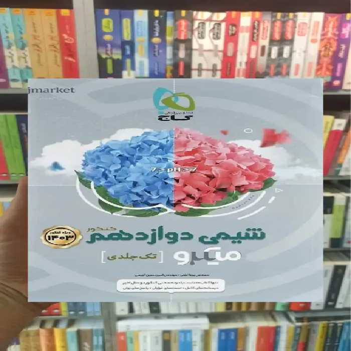 شیمی دوازدهم میکرو گاج - بانک کتاب ماندگار-قیمت-خرید-کتاب-کمک-درسی-کنکور-دانشگاهی