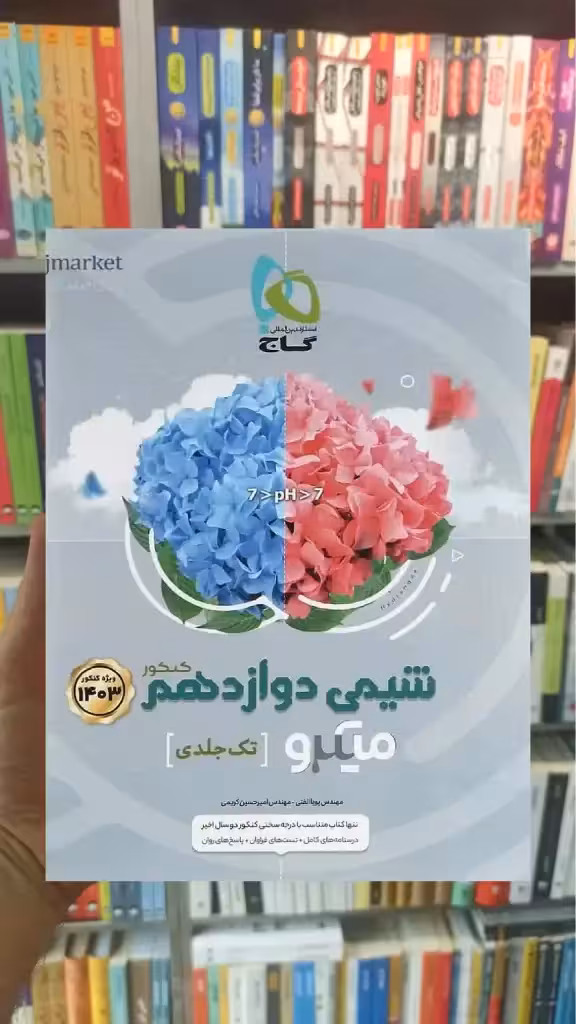 شیمی دوازدهم میکرو گاج - بانک کتاب ماندگار-قیمت-خرید-کتاب-کمک-درسی-کنکور-دانشگاهی