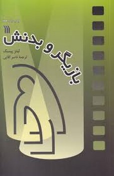 بازیگر و بدنش | مرکز فرهنگی آبی