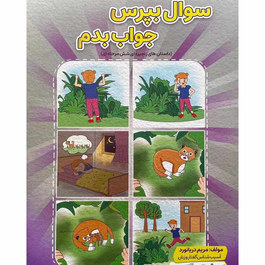 کتاب سوال بپرس جواب بدم داستان های زنجیره ای 6 مرحله ای ( مریم دریانورد)(گفتاردرمانی)
