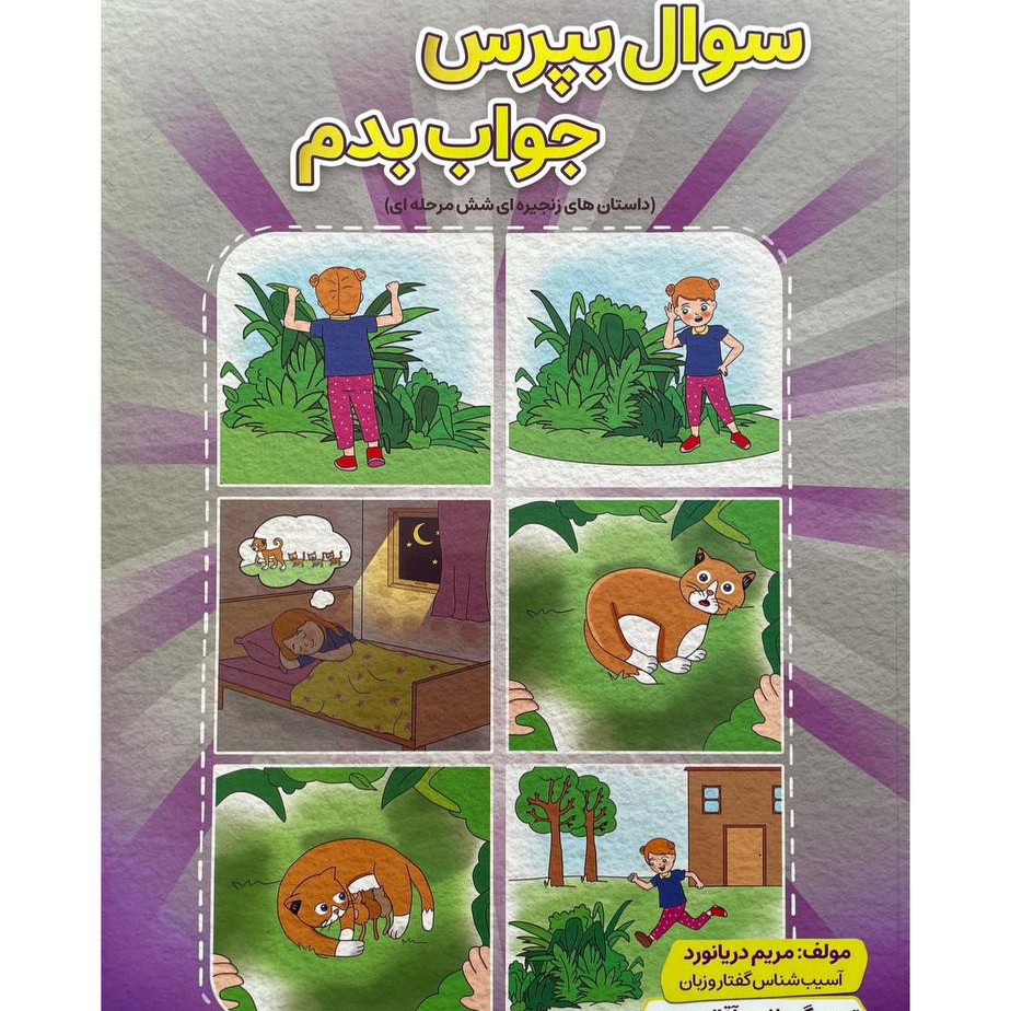 کتاب سوال بپرس جواب بدم داستان های زنجیره ای 6 مرحله ای ( مریم دریانورد)(گفتاردرمانی)