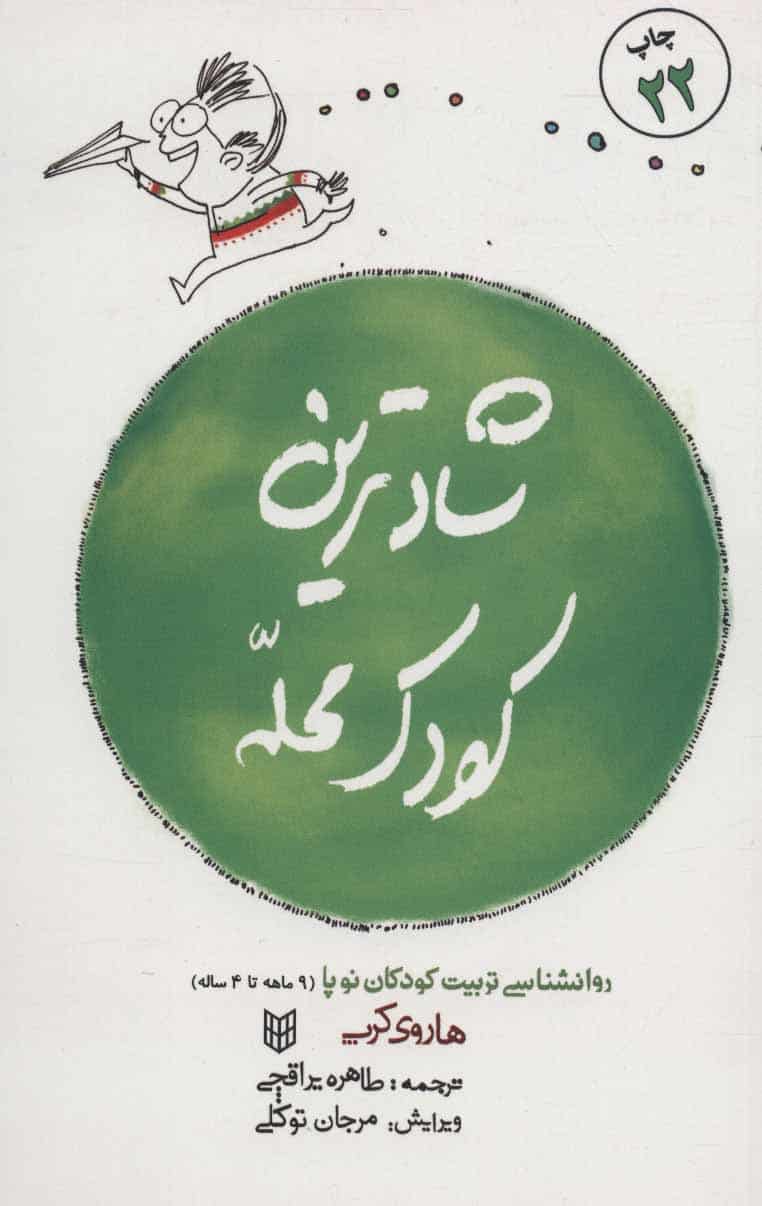 شادترین کودک محله (روانشناسی تربیت کودکان نوپا (9ماهه تا 4ساله)) - کتابفروشی کوچه کتاب