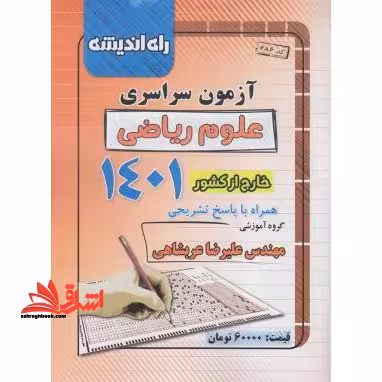 آزمون سراسری رشته علوم ریاضی خارج از کشور 1401 همراه با پاسخ تشریحی - فروشگاه کتاب اشراق