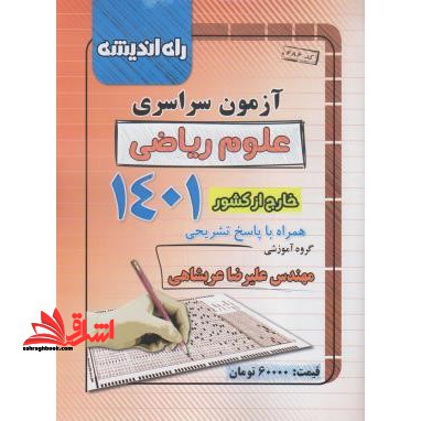 آزمون سراسری رشته علوم ریاضی خارج از کشور 1401 همراه با پاسخ تشریحی - فروشگاه کتاب اشراق