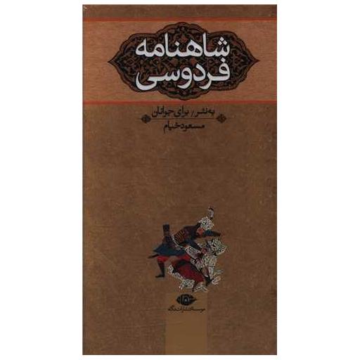 کتاب شاهنامه برای جوانان (3 جلدی) اثر مسعود خیام
