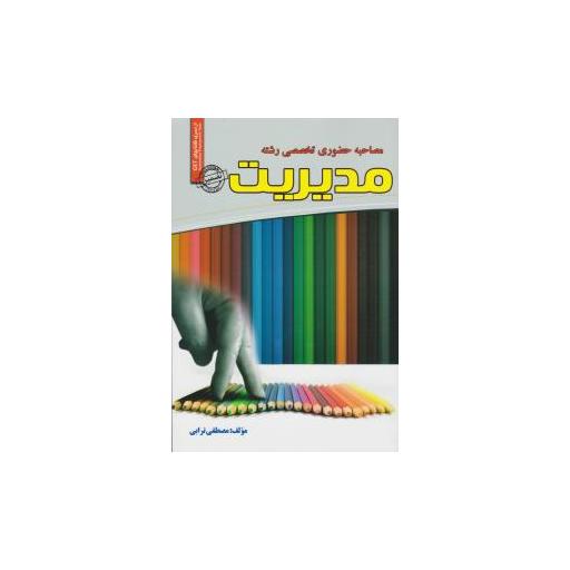 کتاب مصاحبه حضوری تخصصی رشته مدیریت اثر مصطفی ترابی