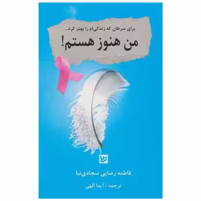 کتاب من هنوز هستم اثر فاطمه رضایی سجادی نیا