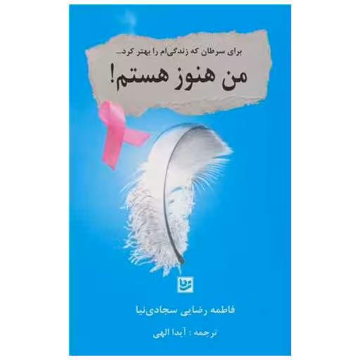 کتاب من هنوز هستم اثر فاطمه رضایی سجادی نیا
