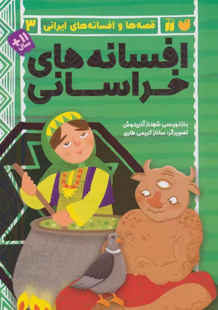 افسانه های خراسانی (قصه ها و افسانه های ایرانی 3) - ناشربوک | خرید آنلاین کتاب