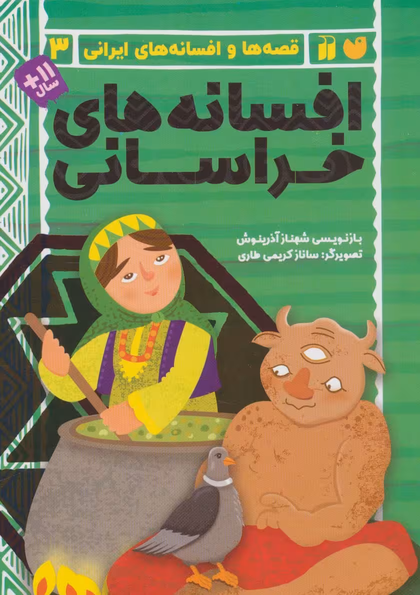 افسانه های خراسانی (قصه ها و افسانه های ایرانی 3) - ناشربوک | خرید آنلاین کتاب