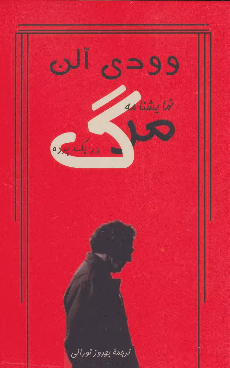 نمایشنامه مرگ در یک پرده - ناشربوک | خرید آنلاین کتاب