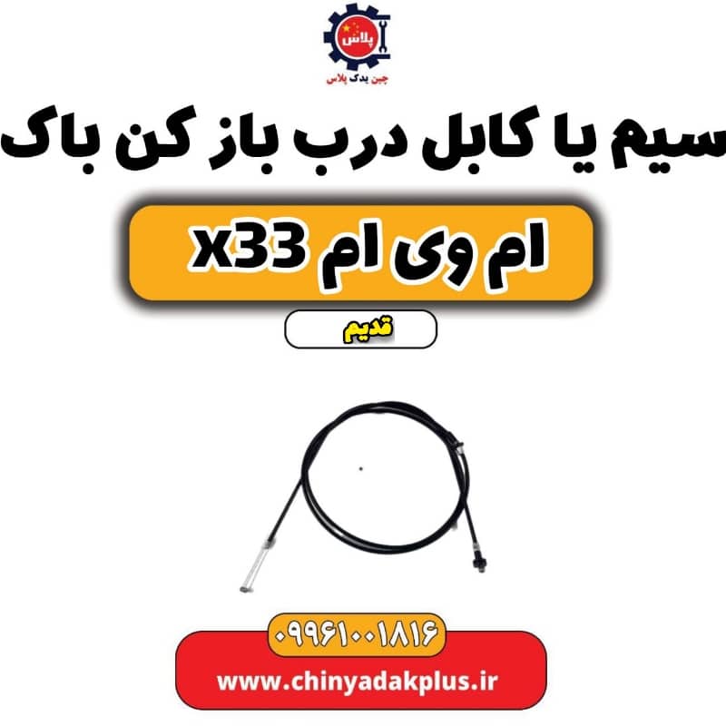 سیم یا کابل درب باز کن باک ام وی ام x33 قدیم