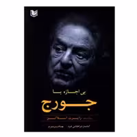 کتاب بی اجازه با جورج اثر رابرت اسلاتر انتشارات آرادکتاب