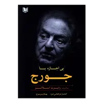 کتاب بی اجازه با جورج اثر رابرت اسلاتر انتشارات آرادکتاب