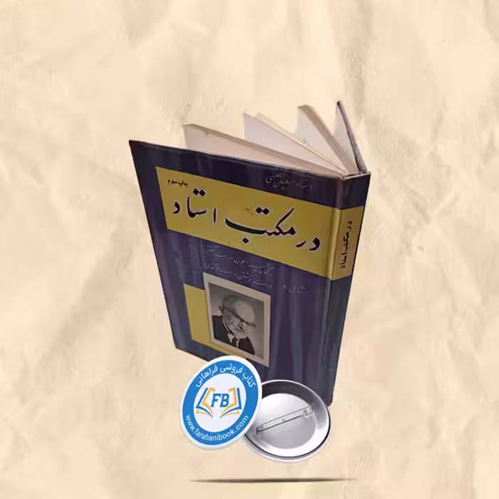 در مکتب استاد
