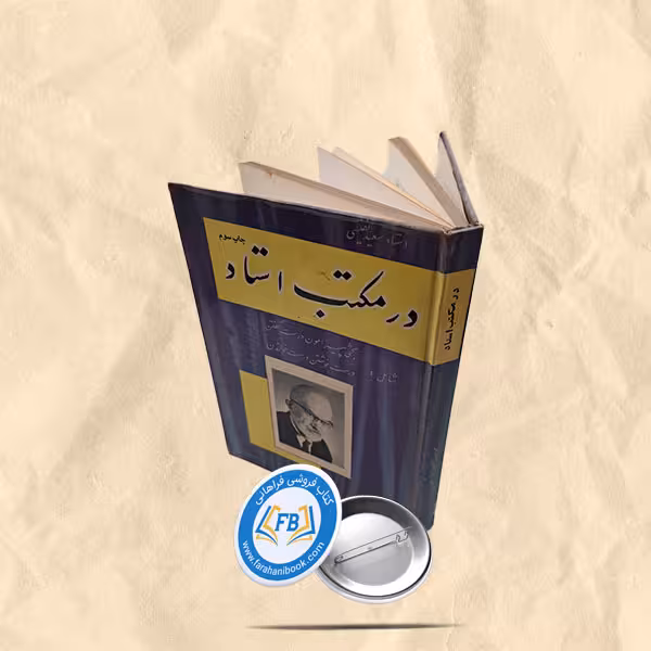 در مکتب استاد