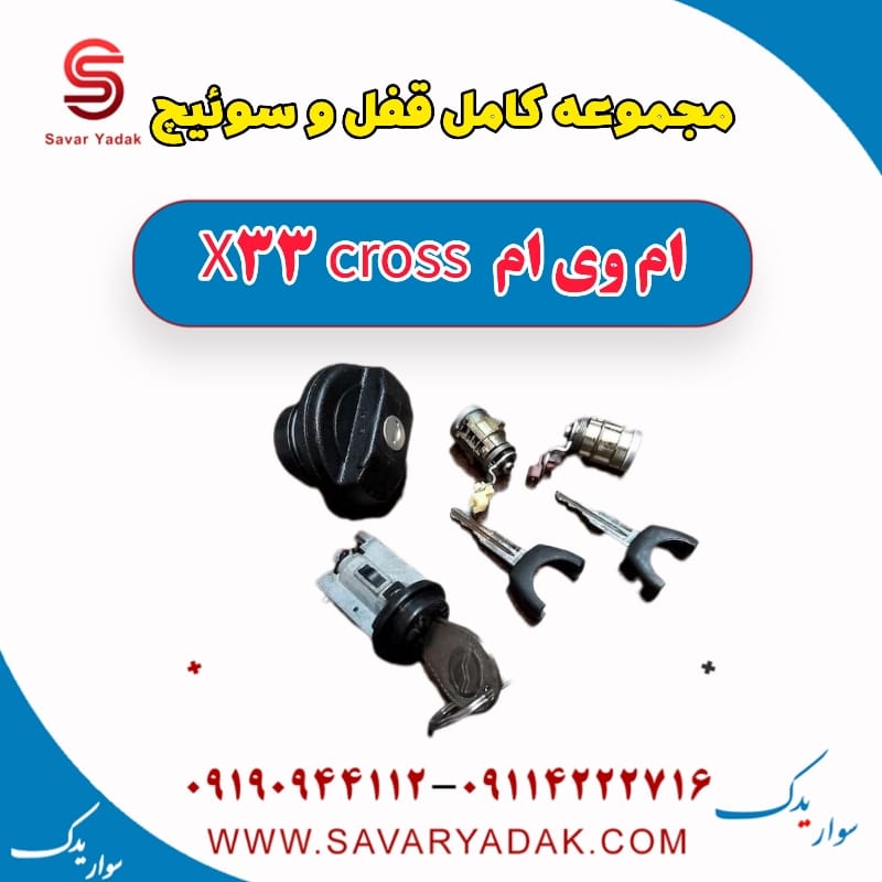 مجموعه کامل قفل و سوئیچ ام وی ام X33 کراس