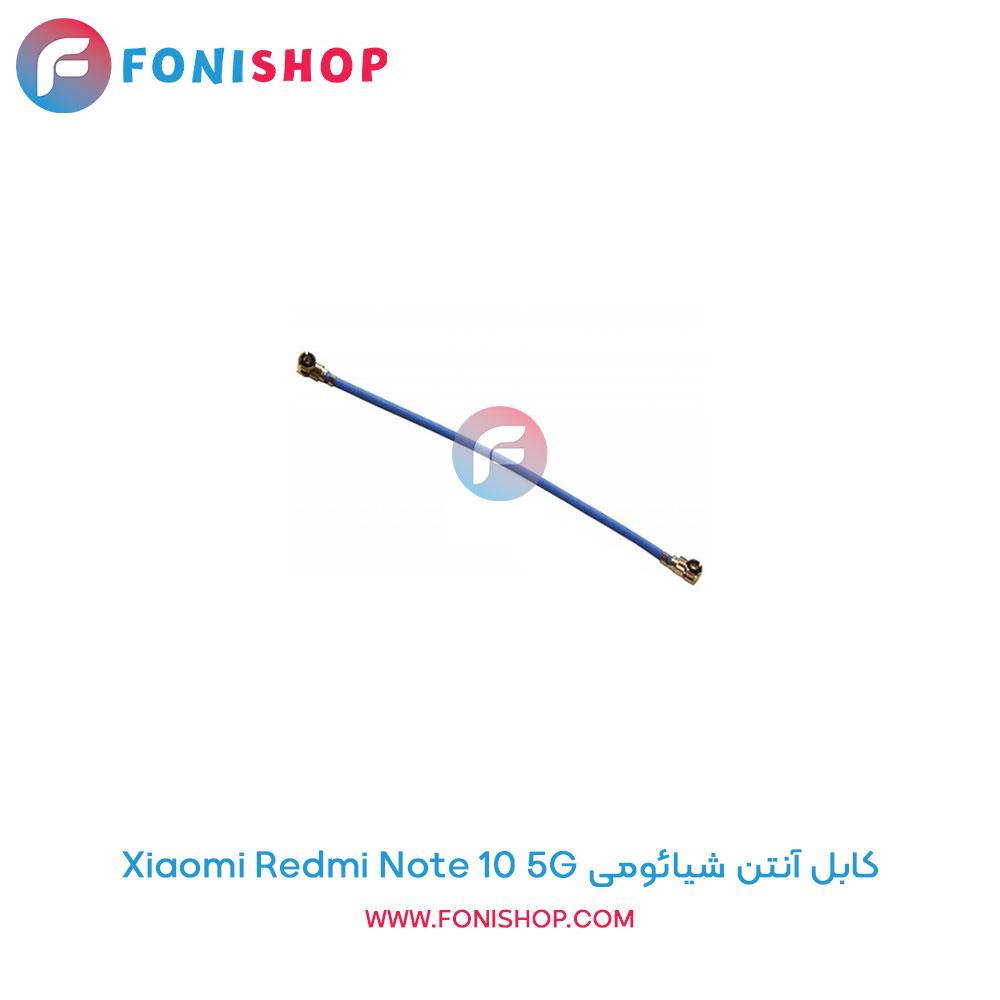 کابل آنتن شیائومی Xiaomi Redmi Note 10 5G