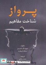 قیمت و خرید کتاب پرواز شناخت مفاهیم اثر دیوید اف.اندرسن و اسکات ابرهارت | ایده بوک