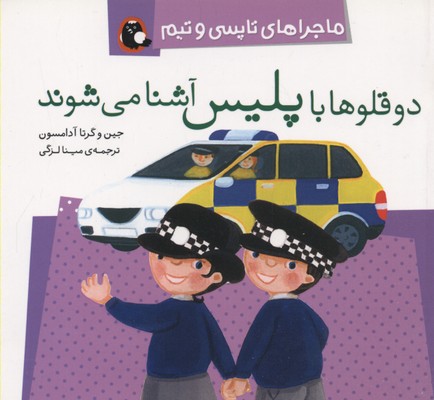 2 قلوها با پلیس آشنا می شوند (ماجراهای تاپسی و تیم)