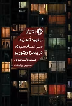 برخورد تمدن ها سر آسانسوری در پیاتزا ویتوریو | مرکز فرهنگی آبی