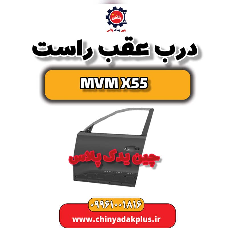 درب جلو راست ام وی ام X55