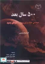خرید کتاب 500 سال بعد مهندسی حیات برای ورود به دنیاهای جدید | ایده بوک