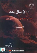 خرید کتاب 500 سال بعد مهندسی حیات برای ورود به دنیاهای جدید | ایده بوک
