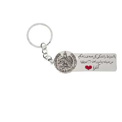 جاکلیدی گيلواره زراوشان مدل با احتیاط رانندگی کن اسم آترا کد K148