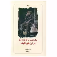 کتاب یک شب مزخرف دیگر (دیدآور) اثر نیک  فلین