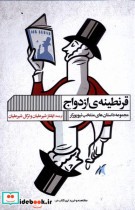 قیمت و خرید کتاب قرنطینه ازدواج اثر جمعی از نویسندگان | ایده بوک