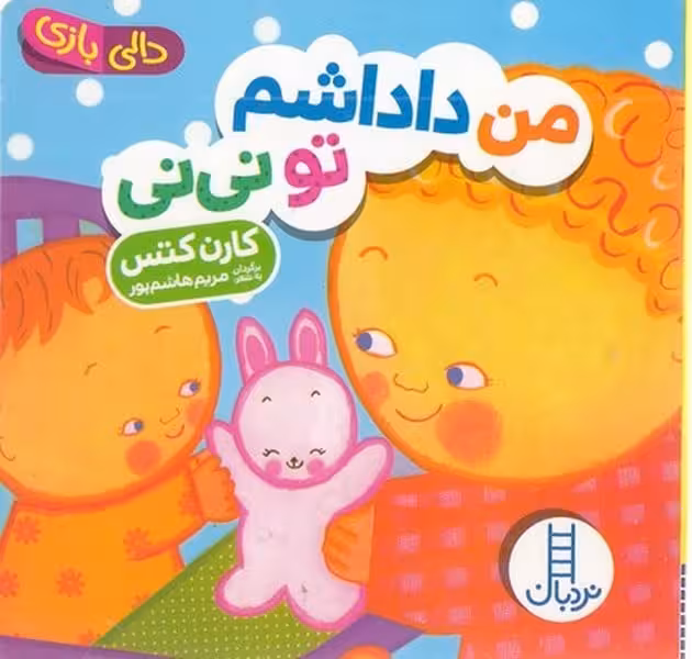 من داداشم تو نی نی (دالی بازی) - کتاب‌فروشی کوچه کتاب