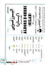 قیمت و خرید نقشه راهنمای البرز غربی | ایده بوک