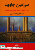قیمت و خرید کتاب سرزمین جاوید 4 جلدی زرکوب،وزیری،نگاه | ایده بوک