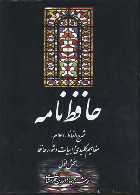 حافظ نامه(دوجلدی)
