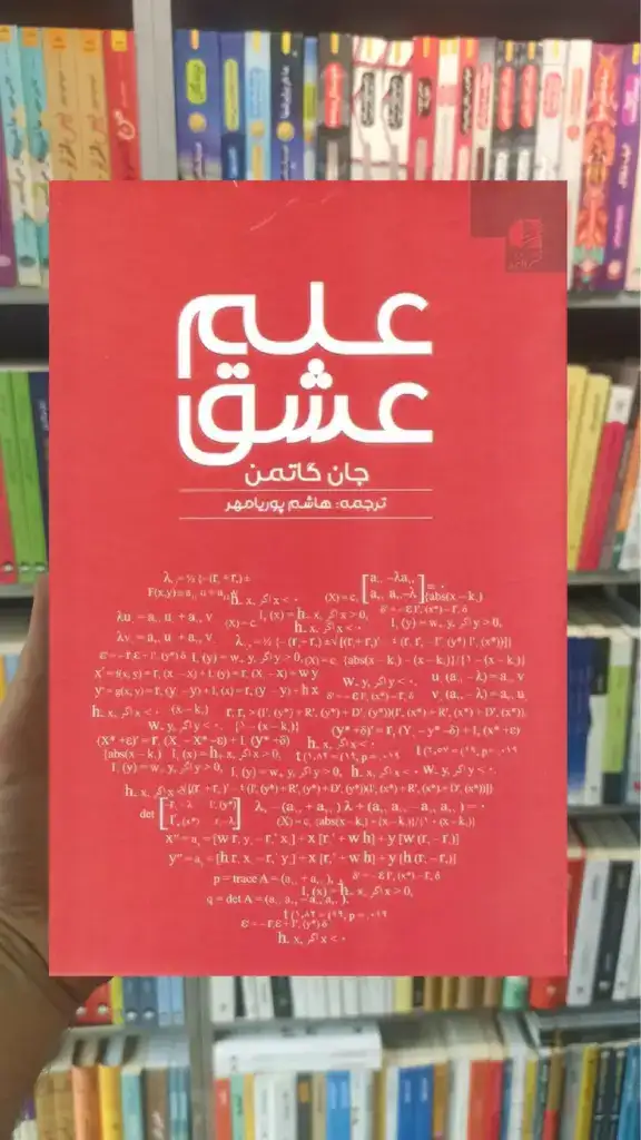 علم عشق جان گاتمن دانژه - بانک کتاب ماندگار-قیمت-خرید-کتاب-کمک-درسی-کنکور-دانشگاهی