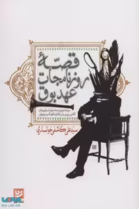 قصه روزنامجات عهد بوق نشر گویا