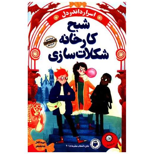 کتاب شبح کارخانه شکلات سازی اثر دیوید اکانل