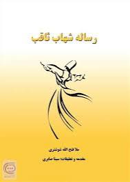 رساله شهاب ثاقب