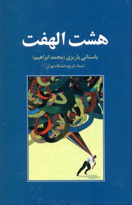 اندیشه و سیاست در ایران باستان (ج3)مطالعات