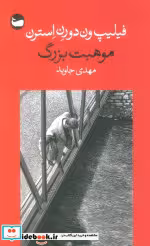 قیمت و خرید کتاب موهبت بزرگ اثر مهدی جاوید | ایده بوک