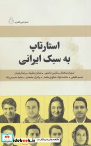 کتاب استارتاپ به سبک ایرانی شهرام شاهکار نازنین دانشور شایان شلیله رضا اربابیان… | ایده بوک