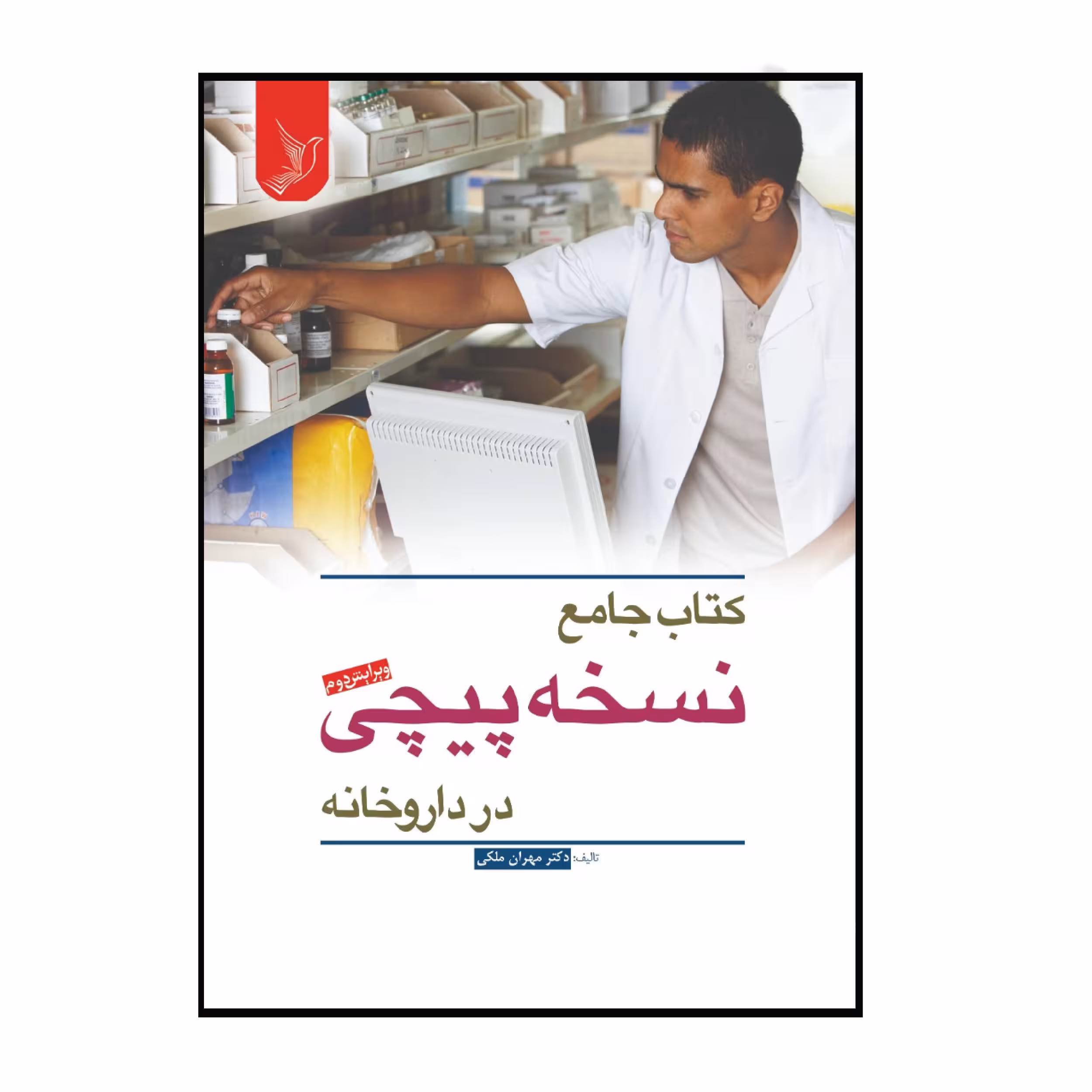 کتاب جامع نسخه پیچی در داروخانه اثر مهران ملکی انتشارات کتاب ایده نوین
