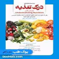 درک تغذیه ویتنی 2021