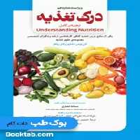 درک تغذیه ویتنی 2021