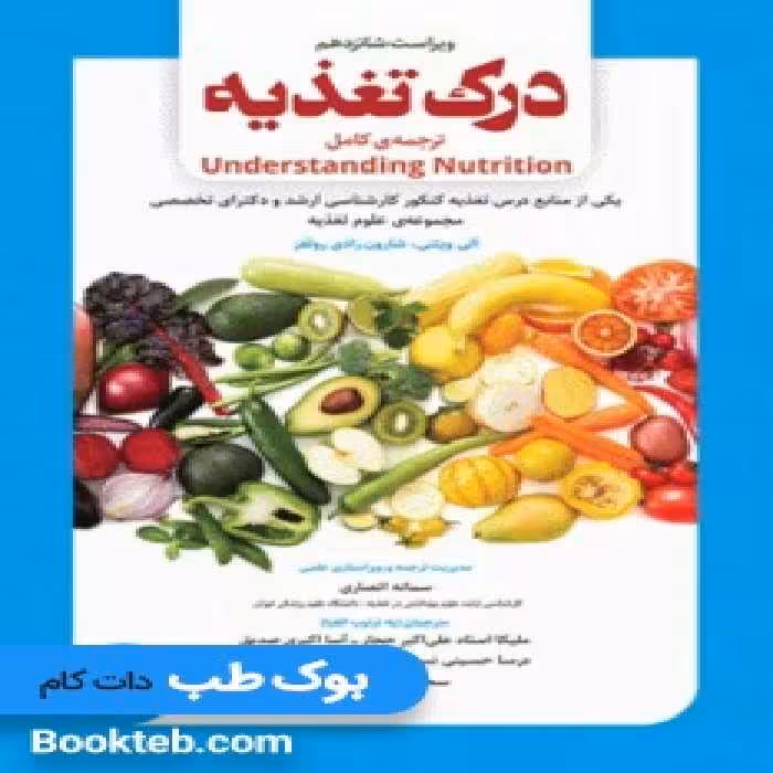 درک تغذیه ویتنی 2021