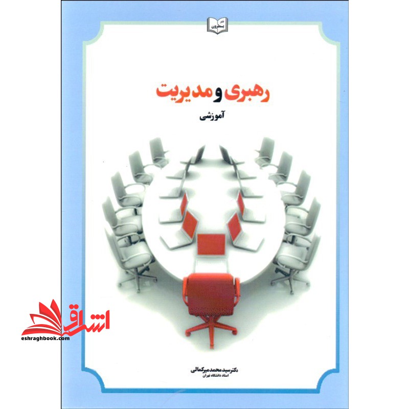 رهبری و مدیریت آموزشی - فروشگاه کتاب اشراق