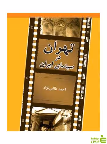 تهران در سینمای ایران احمد طالبی نژاد روزنه - سیب ترش - SibTorsh