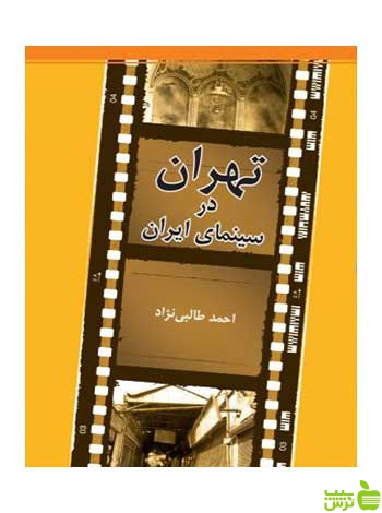 تهران در سینمای ایران احمد طالبی نژاد روزنه - سیب ترش - SibTorsh